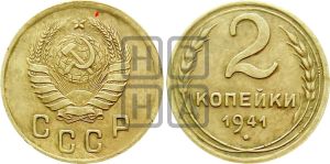 2 копейки 1941 года | Адрианов - 80а
