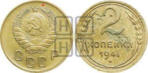 2 копейки 1941 года | Адрианов - 81а