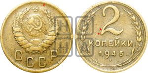 2 копейки 1945 года | Адрианов - 83