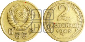 2 копейки 1945 года | Адрианов - 85