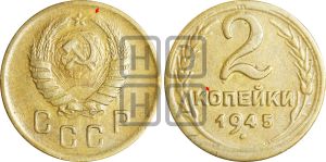2 копейки 1945 года | Адрианов - 85а
