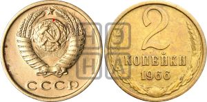 2 копейки 1966 года | Адрианов - 210