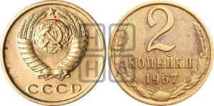2 копейки 1967 года | Адрианов - 212