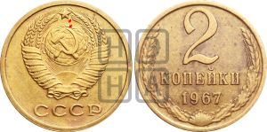 2 копейки 1967 года | Адрианов - 213