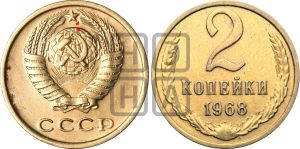 2 копейки 1968 года | Адрианов - 215