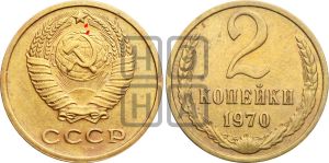 2 копейки 1970 года | Адрианов - 220