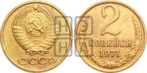 2 копейки 1971 года | Адрианов - 222