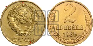 2 копейки 1985 года | Адрианов - 246