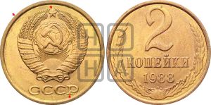 2 копейки 1988 года | Адрианов - 256