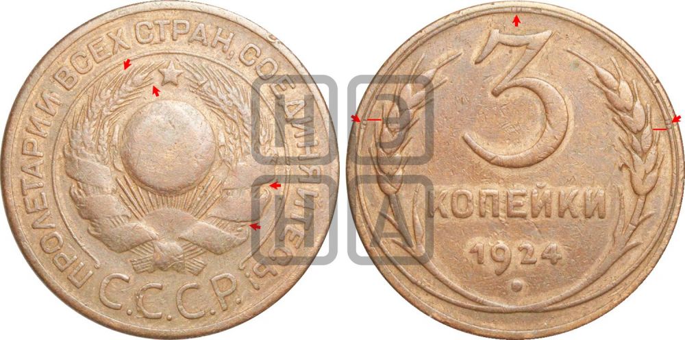 3 копейки 1924 года | Адрианов - 2