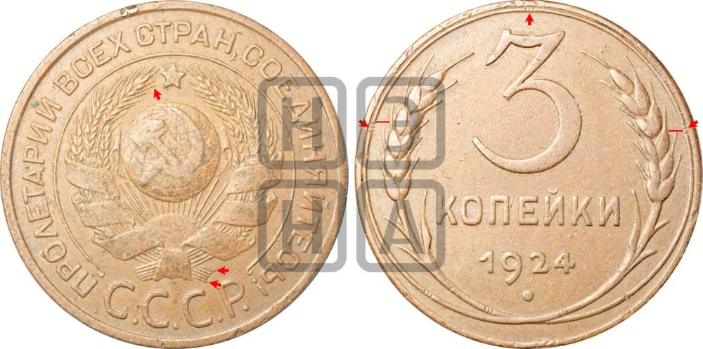 3 копейки 1924 года | Адрианов - 2б