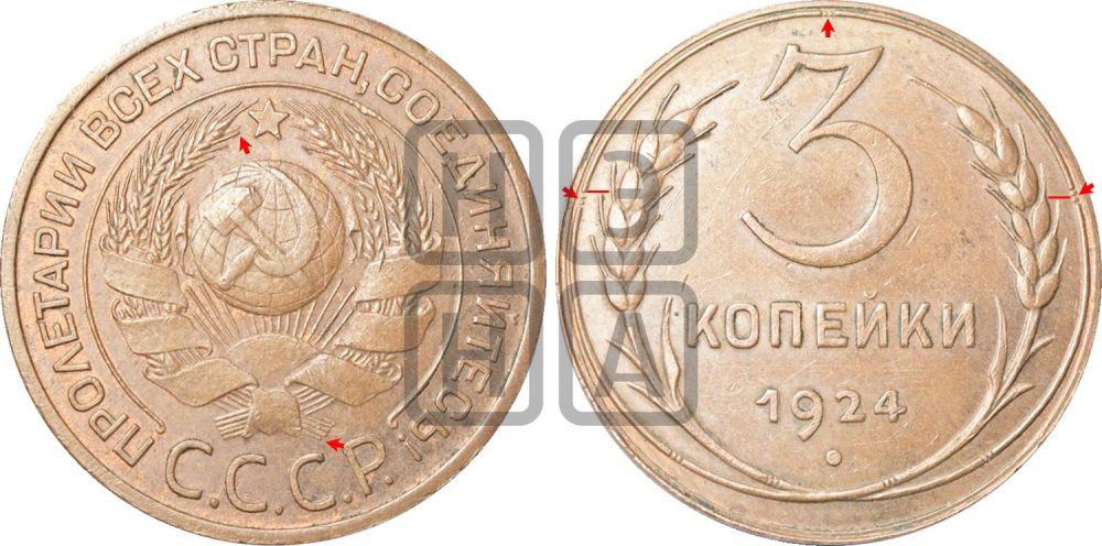 3 копейки 1924 года | Адрианов - 2в