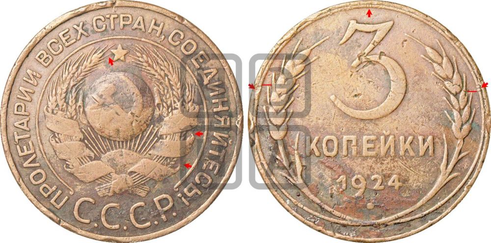 3 копейки 1924 года | Адрианов - 2е