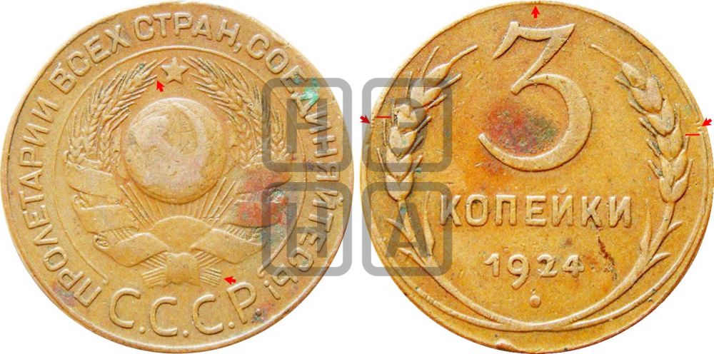 3 копейки 1924 года | Адрианов - 7