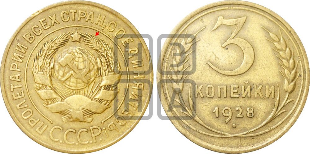 3 копейки 1928 года | Адрианов - 22