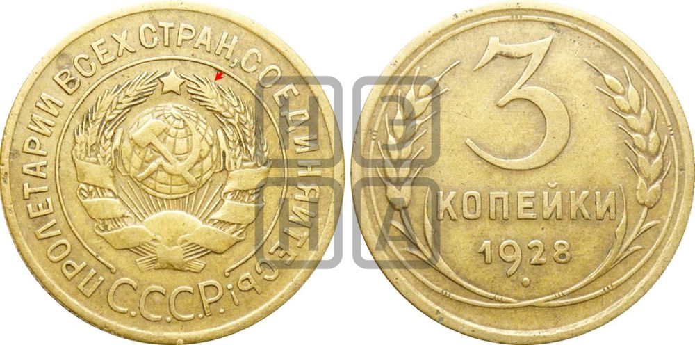 3 копейки 1928 года | Адрианов - 22а