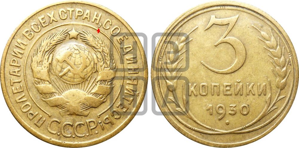 3 копейки 1930 года | Адрианов - 26