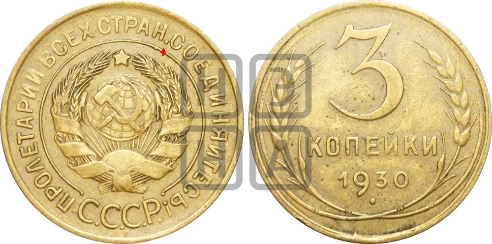 3 копейки 1930 года | Адрианов - 26а