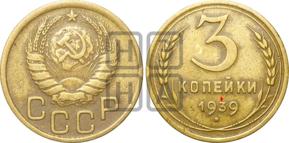 3 копейки 1939 года | Адрианов - 62