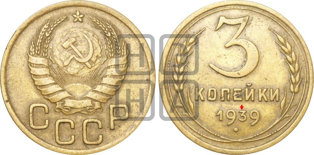 3 копейки 1939 года | Адрианов - 62а