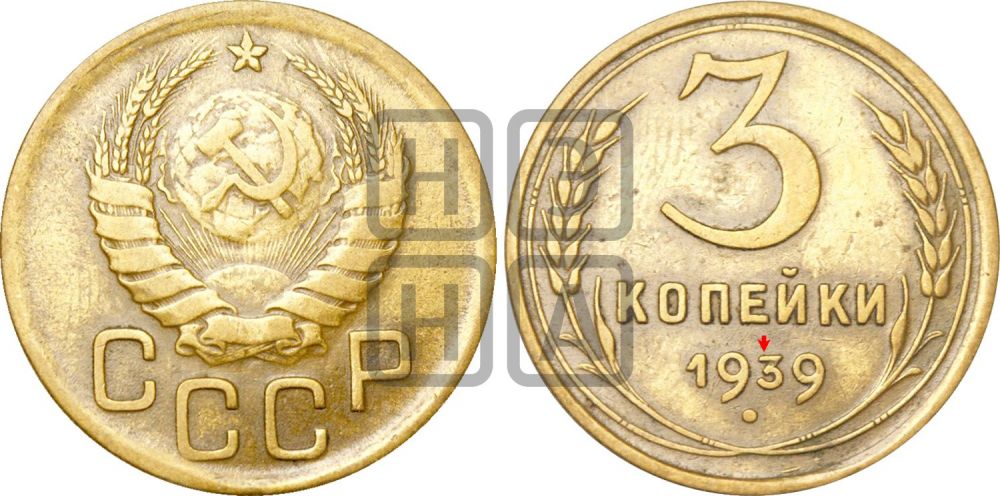3 копейки 1939 года | Адрианов - 66