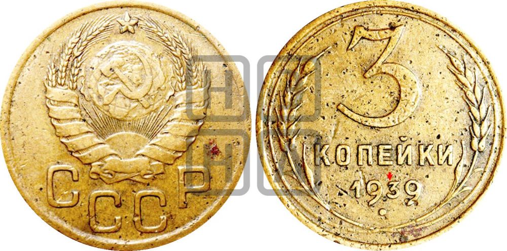 3 копейки 1939 года | Адрианов - 66а