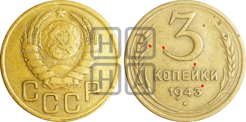 3 копейки 1943 года | Адрианов - 82