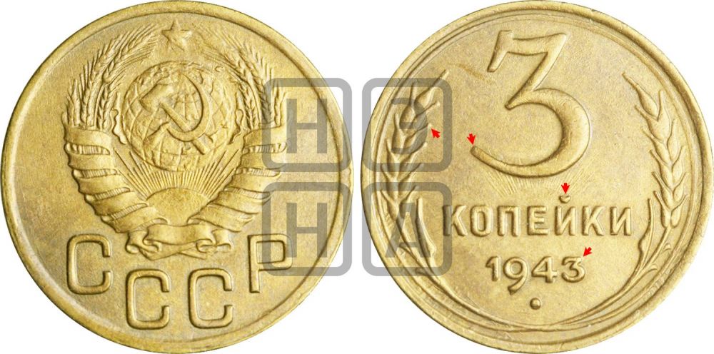 3 копейки 1943 года | Адрианов - 82а