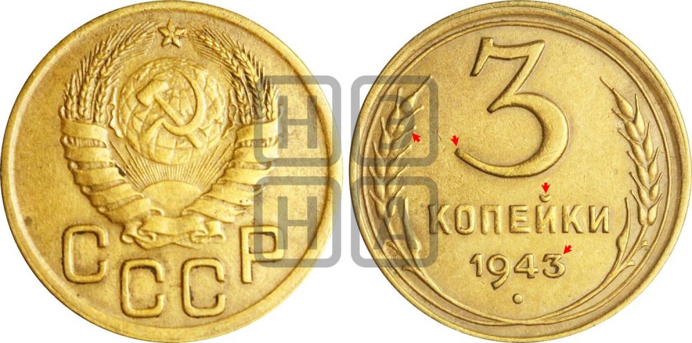 3 копейки 1943 года | Адрианов - 82б