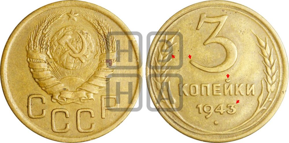 3 копейки 1943 года | Адрианов - 82в