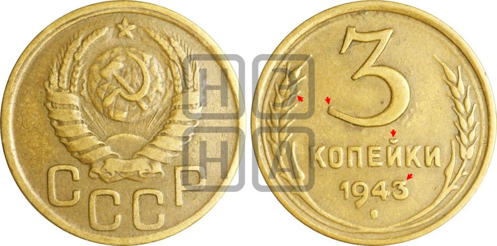 3 копейки 1943 года | Адрианов - 82г