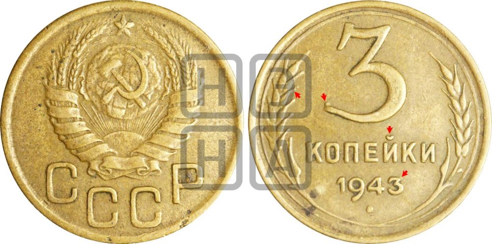 3 копейки 1943 года | Адрианов - 82д