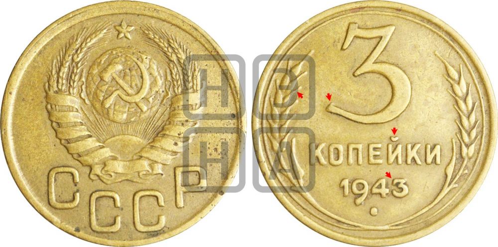 3 копейки 1943 года | Адрианов - 82е