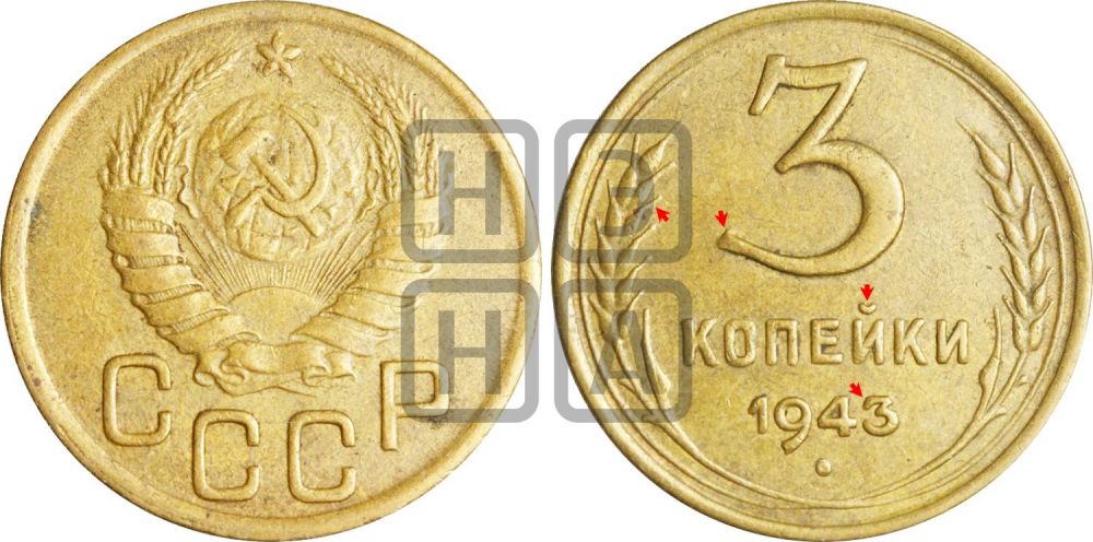 3 копейки 1943 года | Адрианов - 82ж