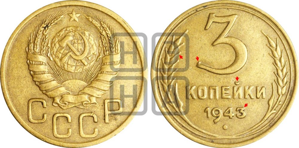 3 копейки 1943 года | Адрианов - 82и