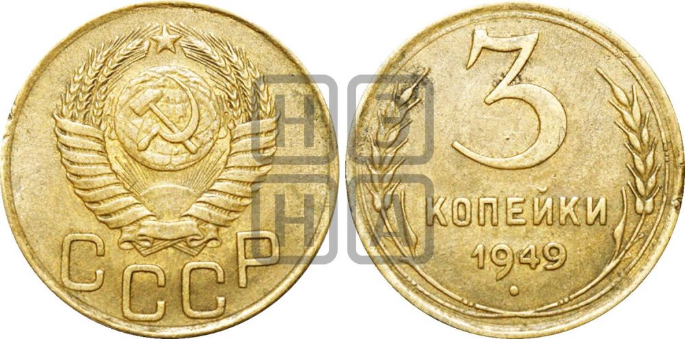 3 копейки 1949 года | Адрианов - 103