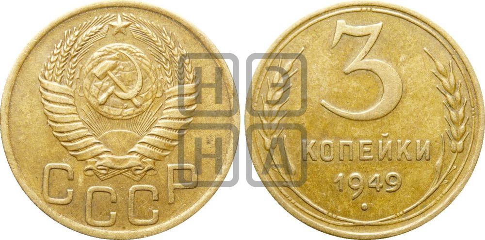 3 копейки 1949 года | Адрианов - 104