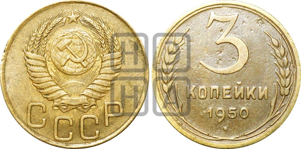 3 копейки 1950 года | Адрианов - 106