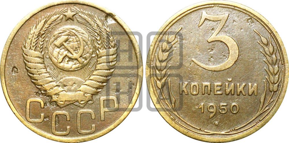 3 копейки 1950 года | Адрианов - 107