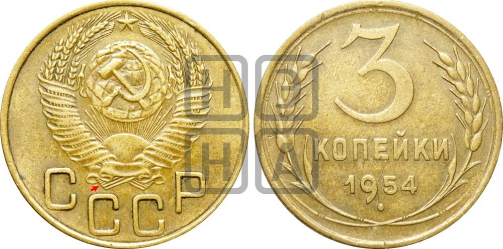 3 копейки 1954 года | Адрианов - 131