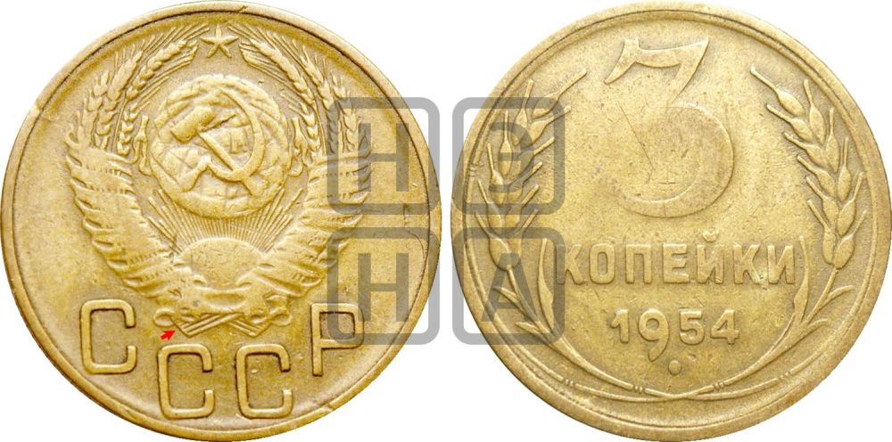 3 копейки 1954 года | Адрианов - 131а