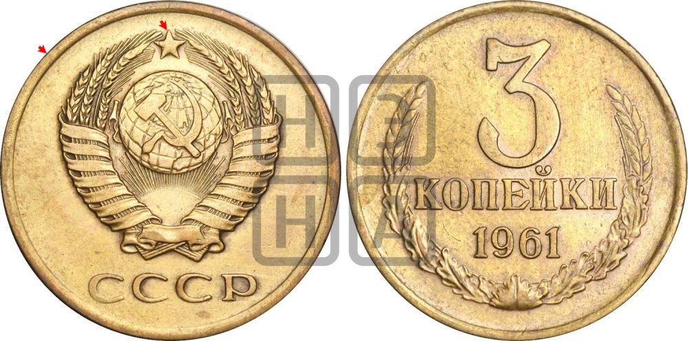 3 копейки 1961 года | Адрианов - 204