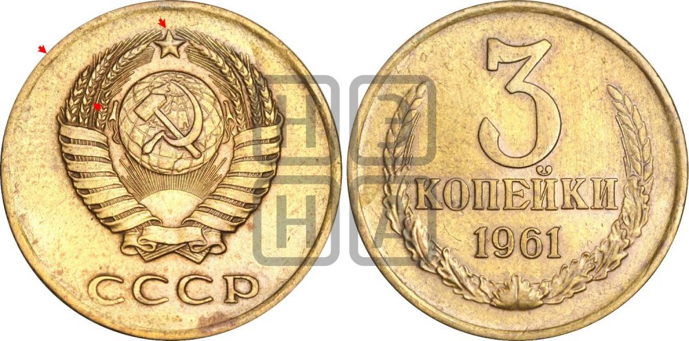 3 копейки 1961 года | Адрианов - 205