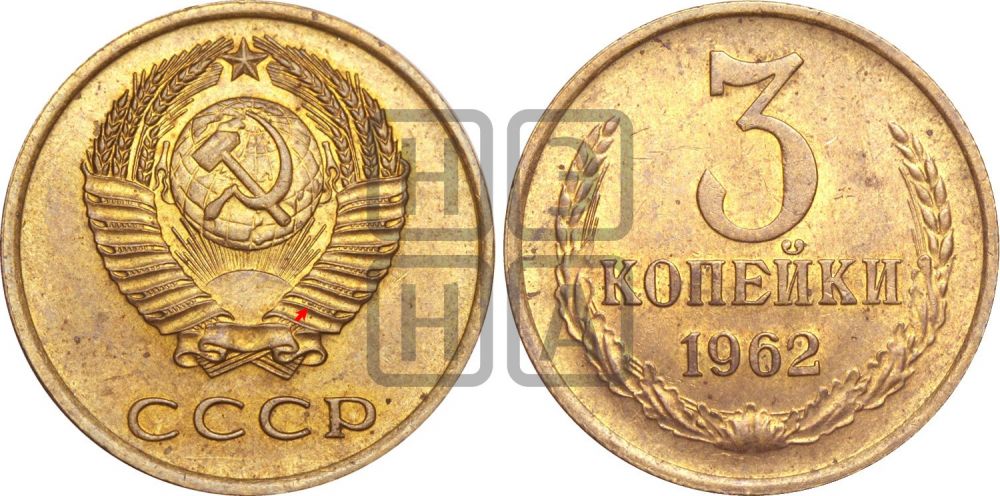 3 копейки 1962 года | Адрианов - 207