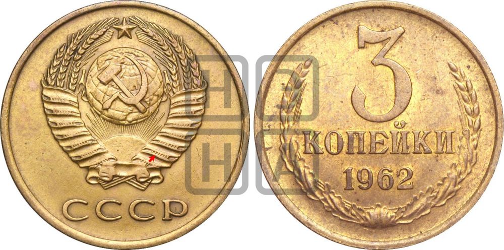 3 копейки 1962 года | Адрианов - 208