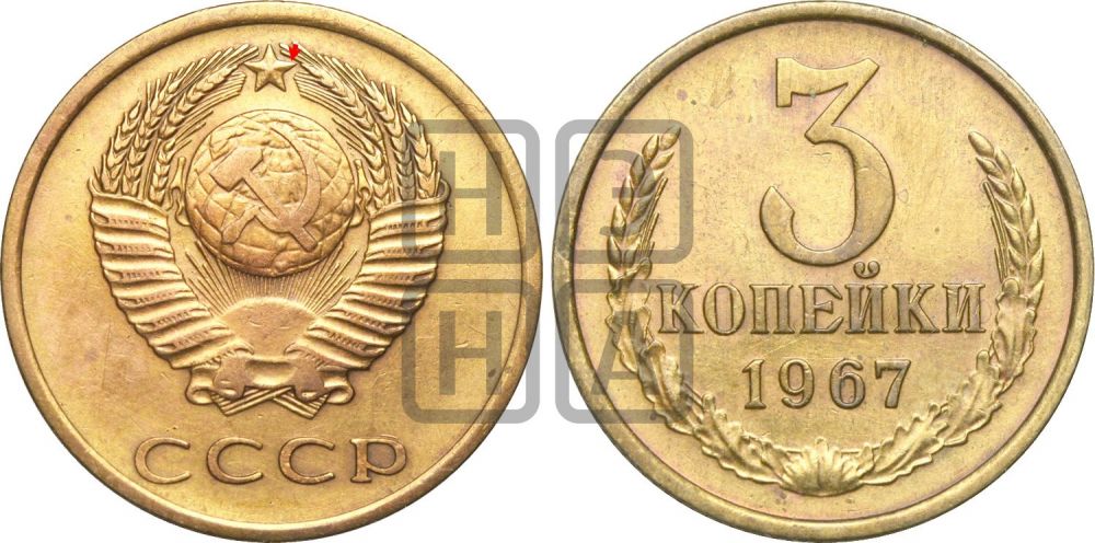 3 копейки 1967 года | Адрианов - 215