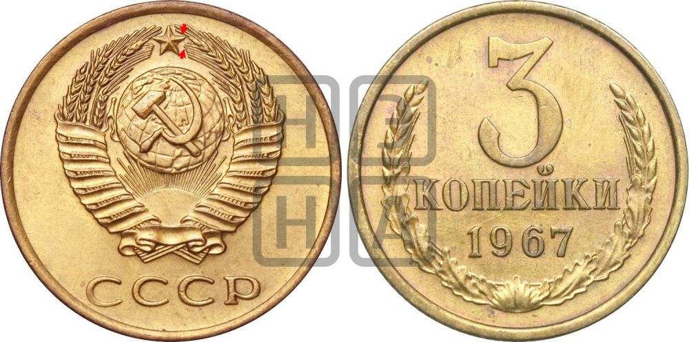3 копейки 1967 года | Адрианов - 216