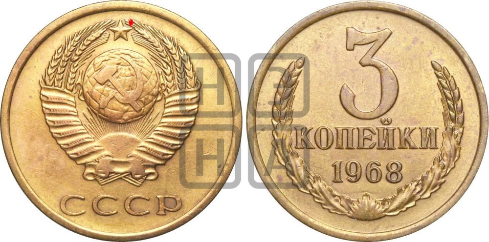 3 копейки 1968 года | Адрианов - 218