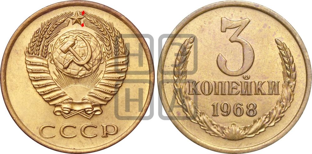 3 копейки 1968 года | Адрианов - 219