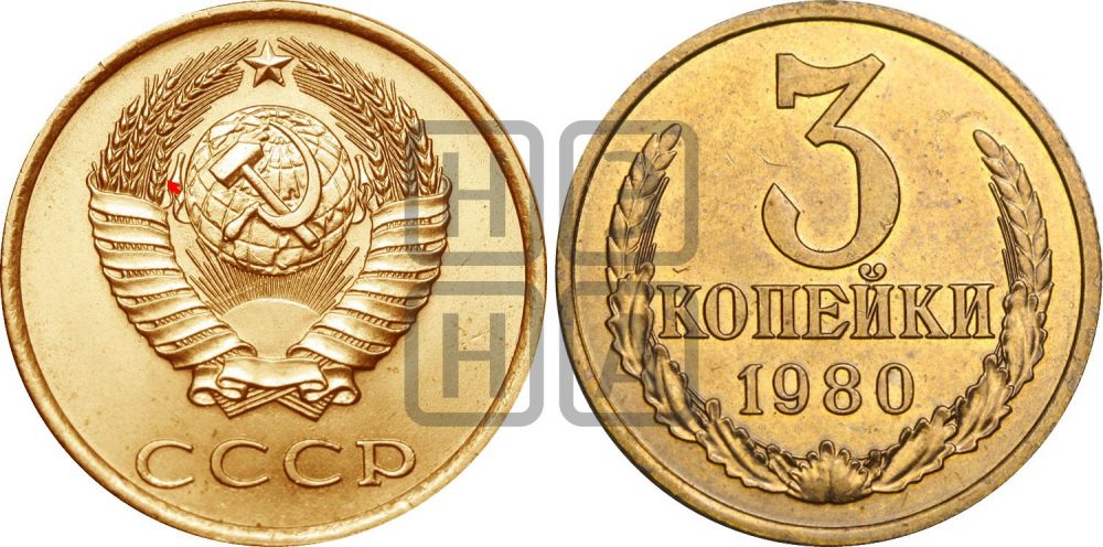 3 копейки 1980 года | Адрианов - 248